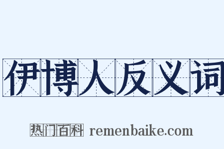 伊博人反义词是什么意思的图片